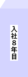 入社8年目