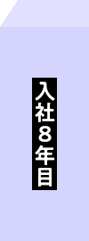 入社8年目