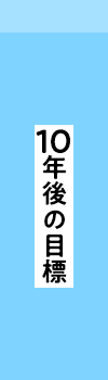 10年後の目標