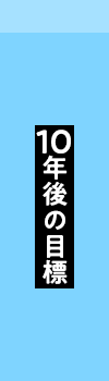 10年後の目標