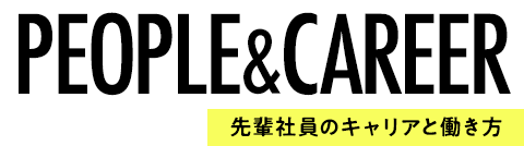 PEOPLE&CAREER 先輩社員のキャリアと働き方