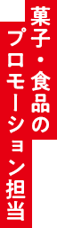 菓子・食品のプロモーション担当