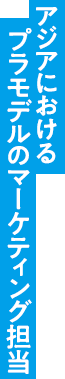 BNA出向 ホビー担当