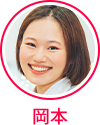 岡本