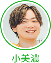 小美濃