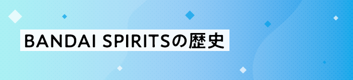 BANDAI SPIRITSの歴史