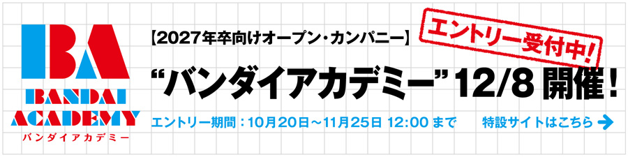 【2027年卒向けオープン・カンパニー】“バンダイアカデミー” 12/8開催！