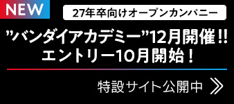 バンダイアカデミー12月開催エントリー10月開始！