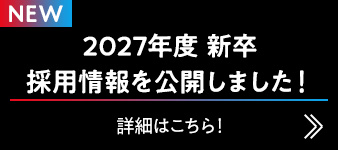 2027年度 新卒 採用情報を公開しました！ 詳細はこちら！