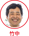 竹中