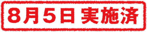 8月7日開催
