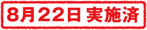 8月1日開催