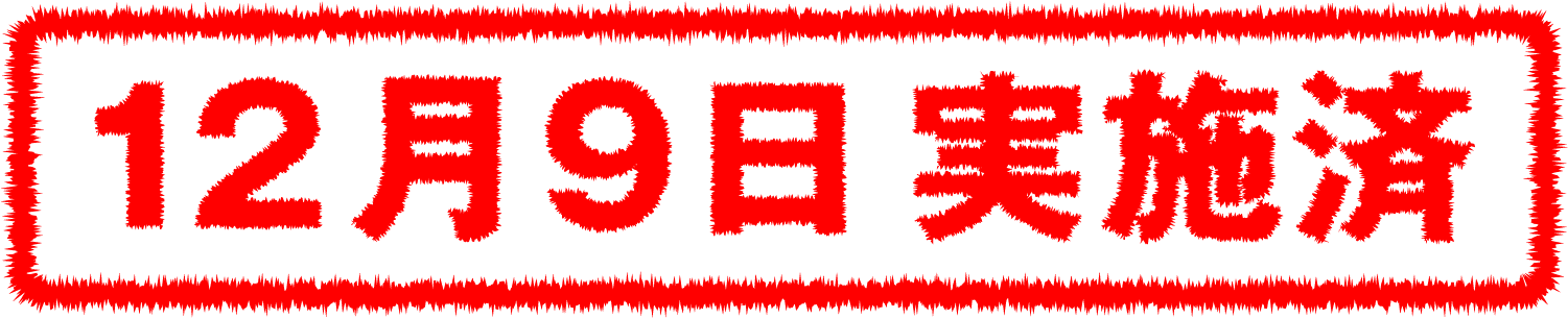 12月9日開催