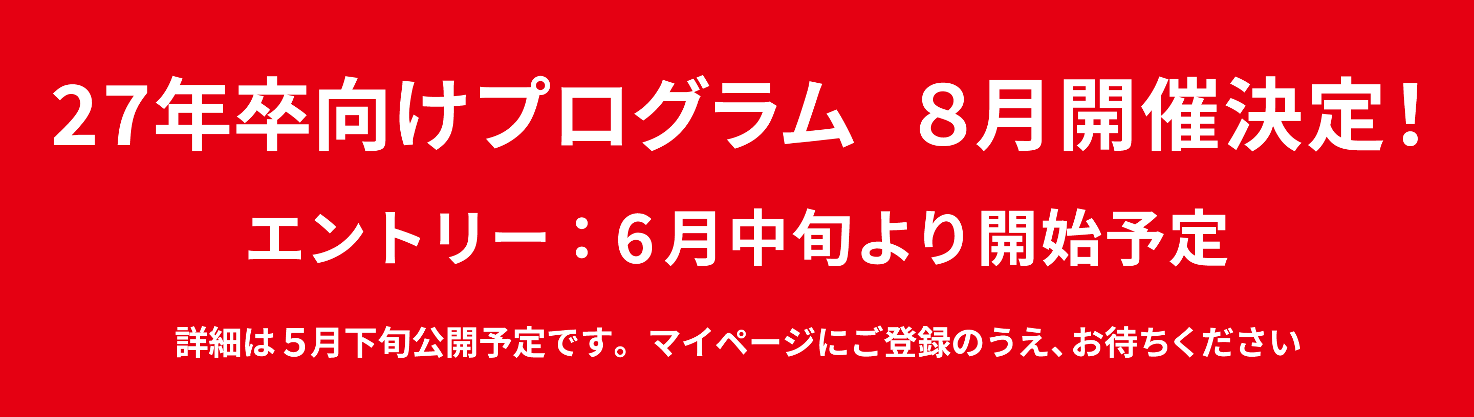 27卒向けプログラム 8月開催決定！エントリー：6月中旬より開始！詳細は5月中に公開いたします。マイページをご登録のうえ、お待ちください