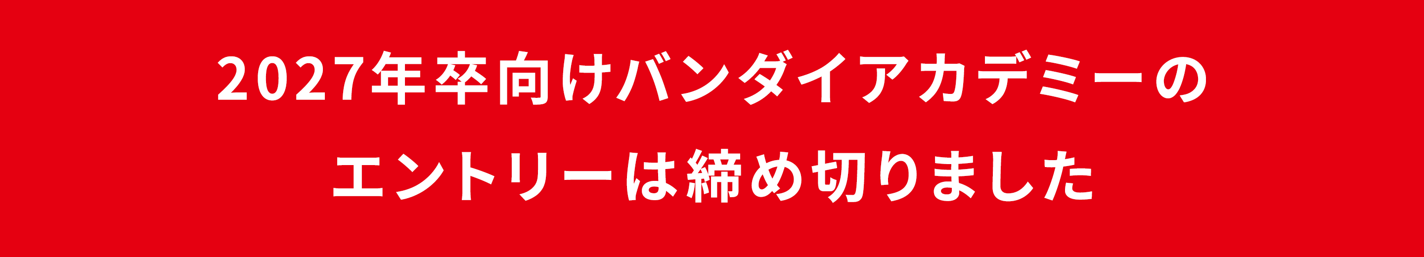 2027年卒向けバンダイアカデミーのエントリーは締め切りました