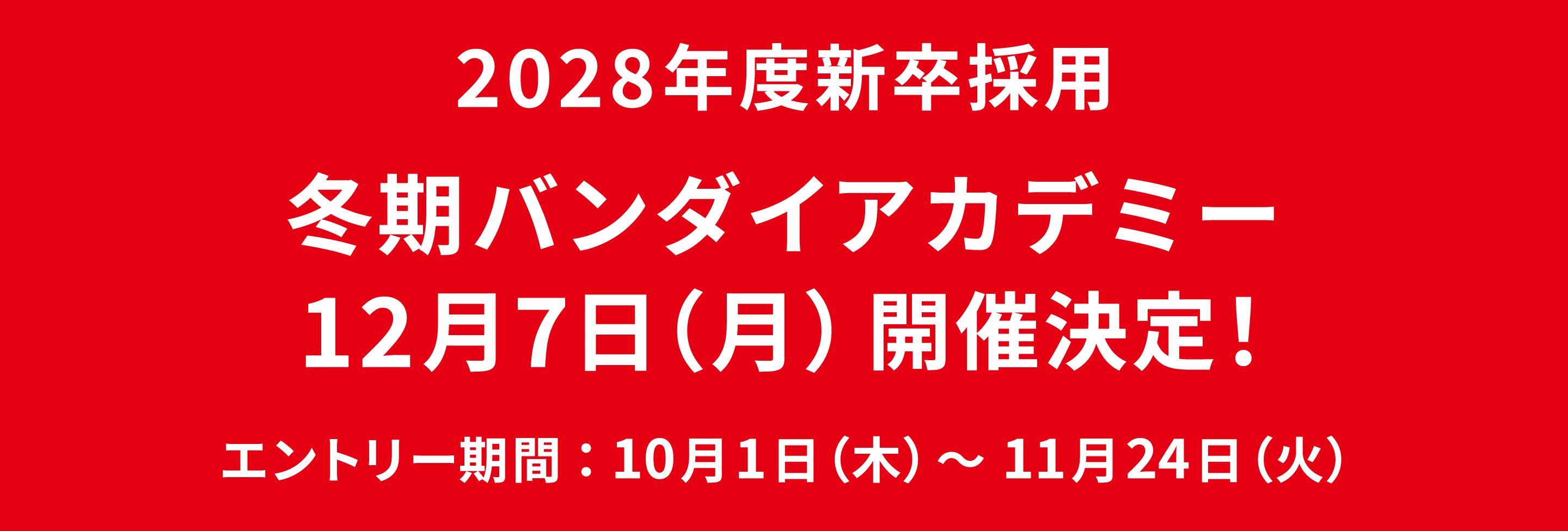 2028年度新卒採用 冬期バンダイアカデミー 12月7日（月）開催決定！ エントリー期間：10月1日（木）～11月24日（火）