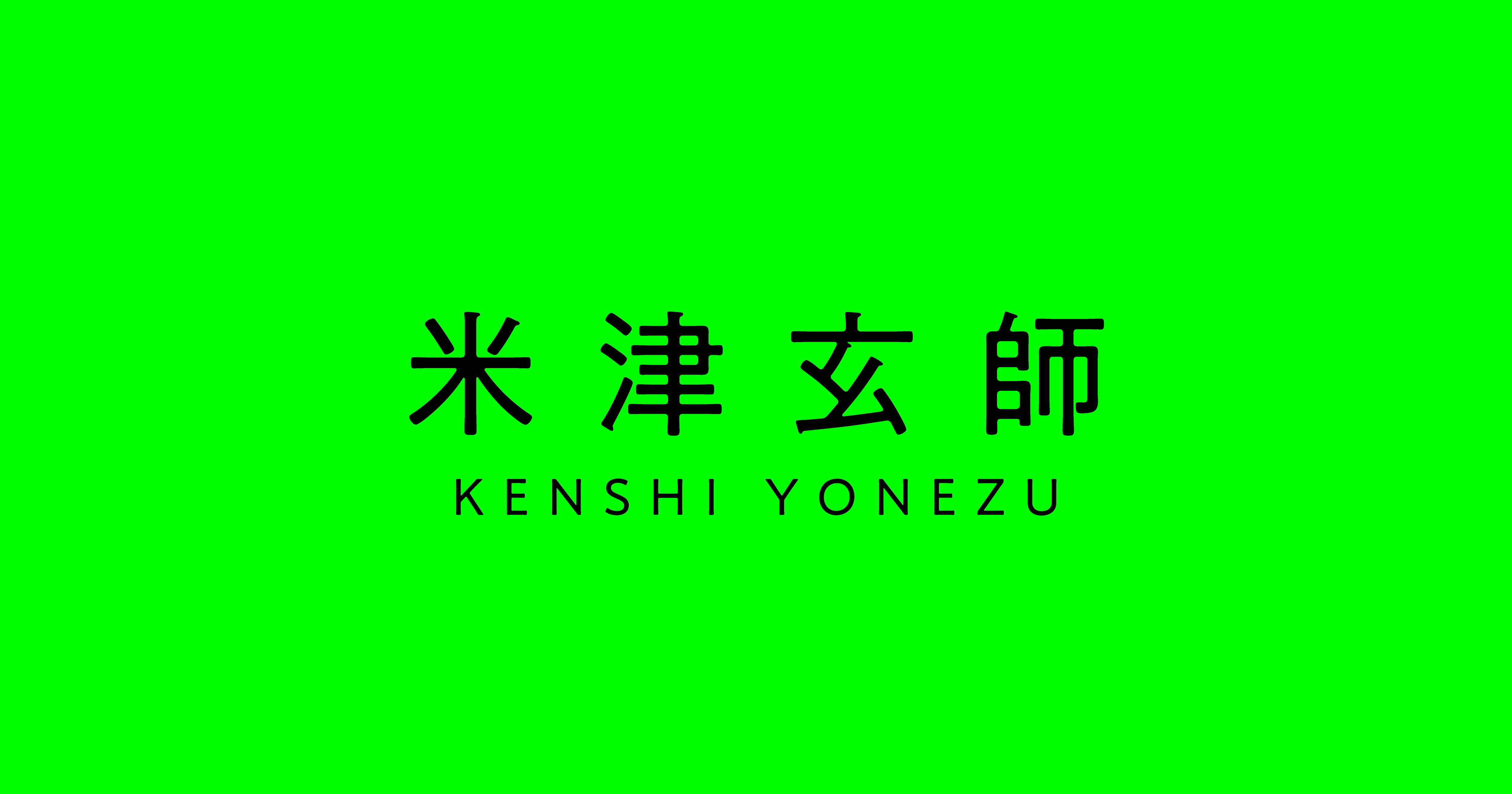 【バラ売り可】米津玄師CD6枚セット【おまけ付き】 米津玄師 ミニCDコレクション【2次：2026年9月発送】 | ナムコパークス