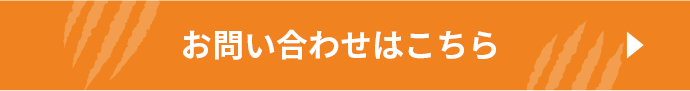 お問い合わせはこちら