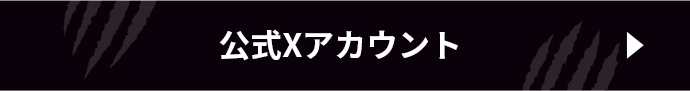 公式xアカウント