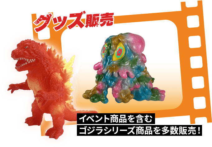 グッズ販売 イベント商品を含む ゴジラシリーズ商品を多数販売！