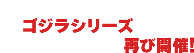 バンダイナムコグループ発、ゴジラシリーズ一色のポップアップイベントが再び開催！