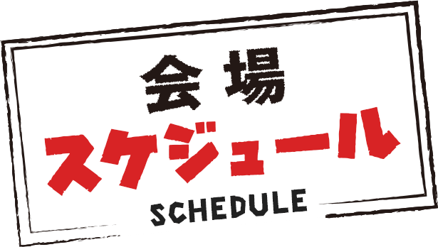 会場スケジュール