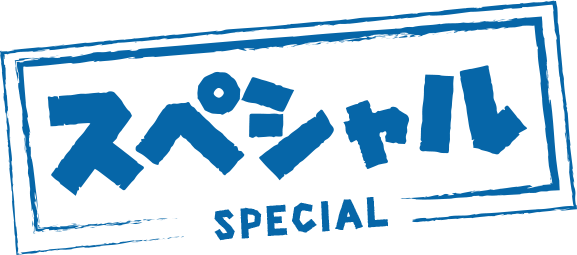 スペシャル