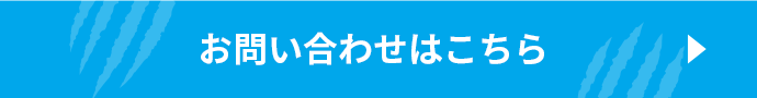 お問い合わせはこちら