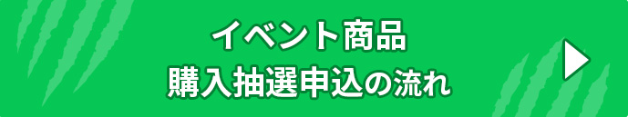 イベント商品事前抽選の流れ