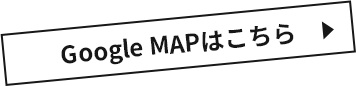 Google MAPはこちら