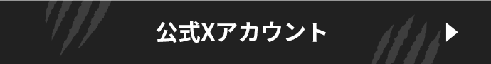 公式xアカウント