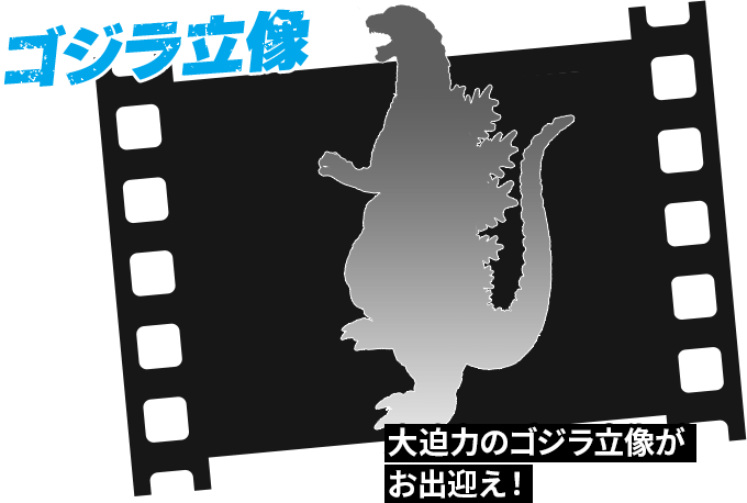 ゴジラ立像 大迫力のゴジラ立像がお出迎え!