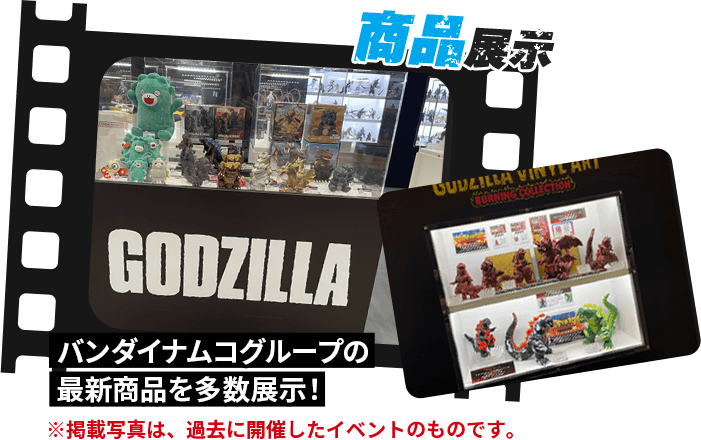 商品展示 バンダイナムコグループの 最新商品を多数展示！ ※掲載写真は、過去に開催したイベントのものです。
