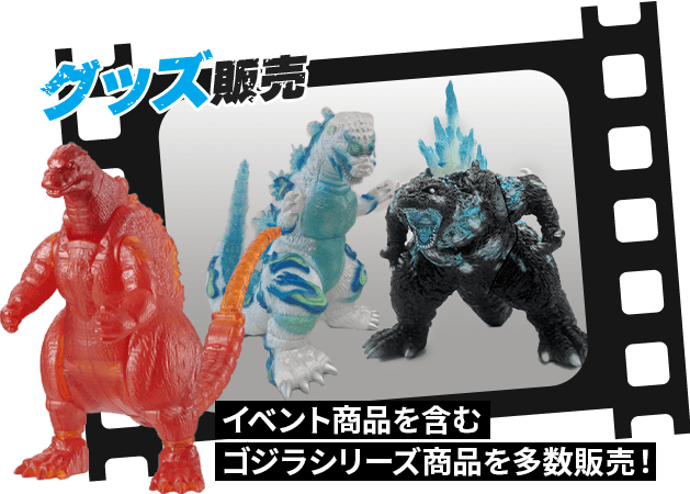 グッズ販売 イベント商品を含む ゴジラシリーズ商品を多数販売！