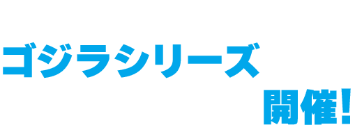 バンダイナムコグループ発、ゴジラシリーズ一色のポップアップイベント開催！