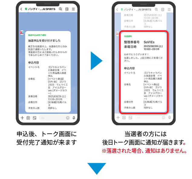 申込後、トーク画面に受付完了通知が届きます。当選者の方には後日トーク画面に通知が届きます。※落選された場合、通知はありません。