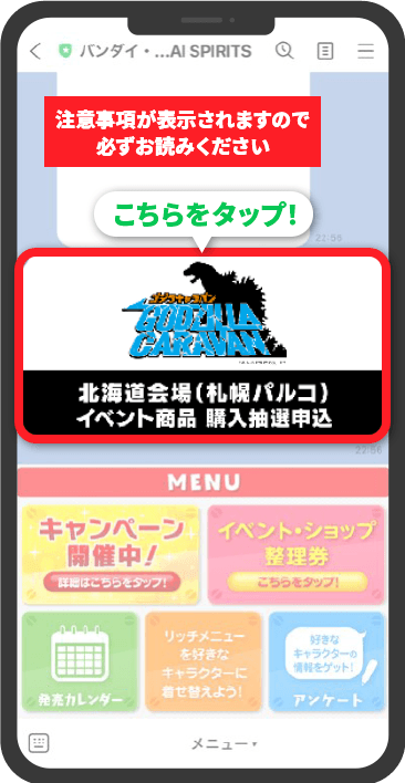 注意事項を確認の上、バナーをタップ