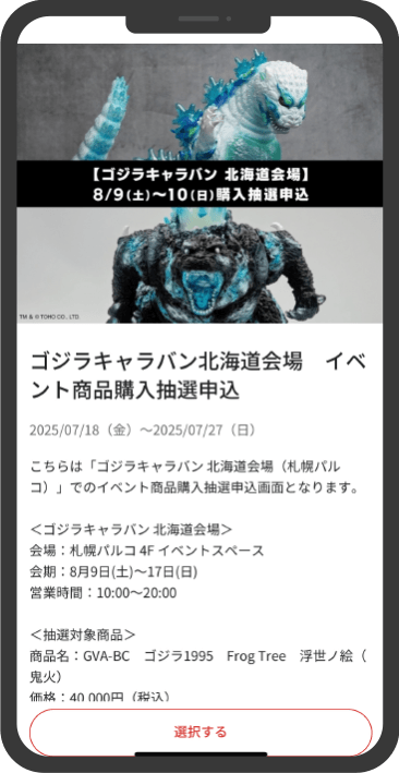 抽選申し込み受付画面の記載事項をご確認ください。