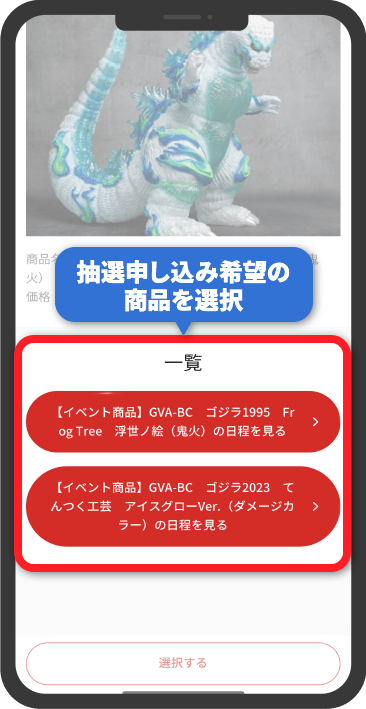  『一覧』から希望商品を選んでタップ