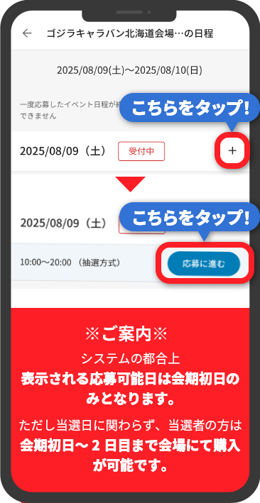 ※ご案内 システムの都合上 表示される応募可能日は会期初日のみとなります。 ただし当選日に関わらず、当選者の方は 会期初日～2日目まで会会場にて購入が可能です。