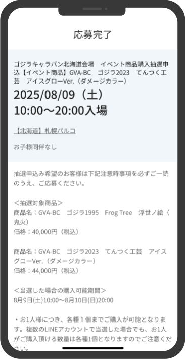 応募完了画面が表示されます。内容をご確認ください。