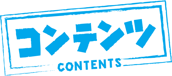 コンテンツ