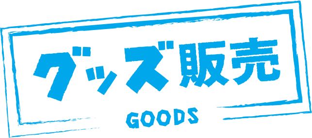 グッズ販売