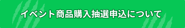 イベント商品購入抽選申込について