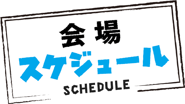 会場スケジュール
