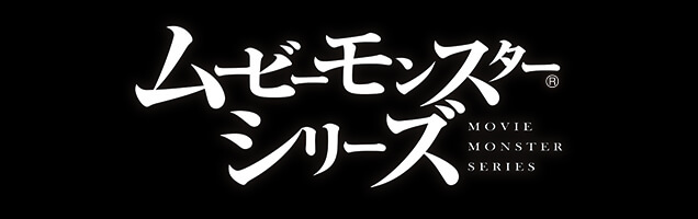 ムービーモンスターシリーズ