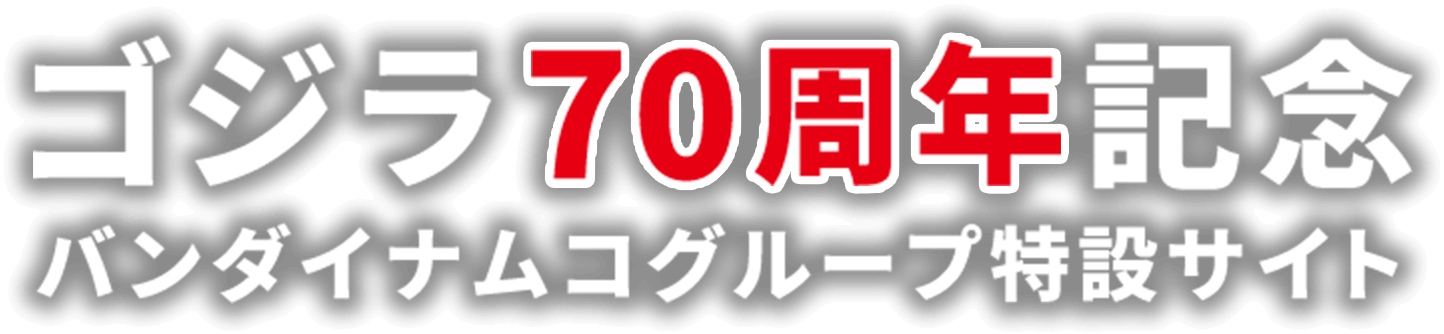 ゴジラ70周年記念 バンダイナムコグループ特設サイト