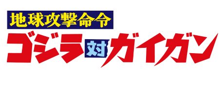 地球攻撃命令 ゴジラ対ガイガン