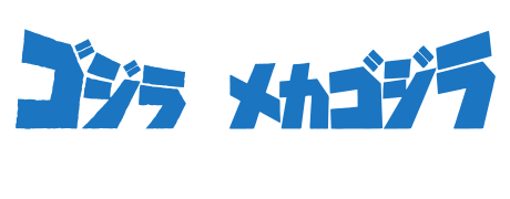 ゴジラ対メカゴジラ