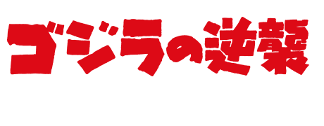 ゴジラの逆襲